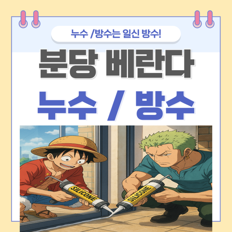  분당 베란다 누수 까치마을 무지개마을 아파트 새시 우수관 방수공사 잘하는 업체 추천