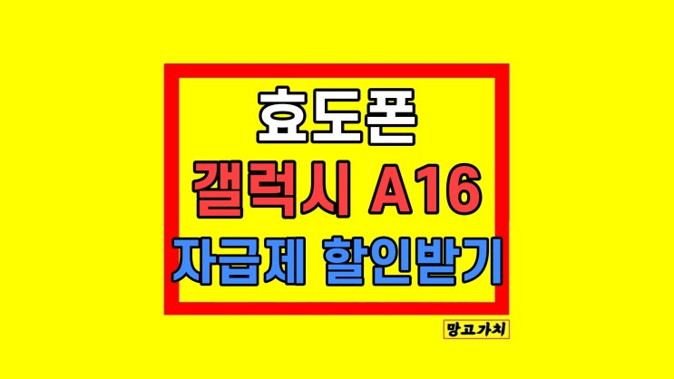 갤럭시 A16 자급제 스펙 가격 어르신 효도폰 괜찮을까 갤럭시 A16 자급제 스펙 가격 어르신 효도폰 괜찮을까