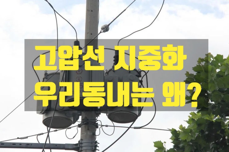  창밖에 전봇대, 변압기가 있다면? 고압선 지중화가 어려운이유