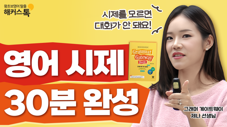  영문법 기초 과거시제/현재완료 해커스톡 제나 쌤과 쉽게 정리하자!