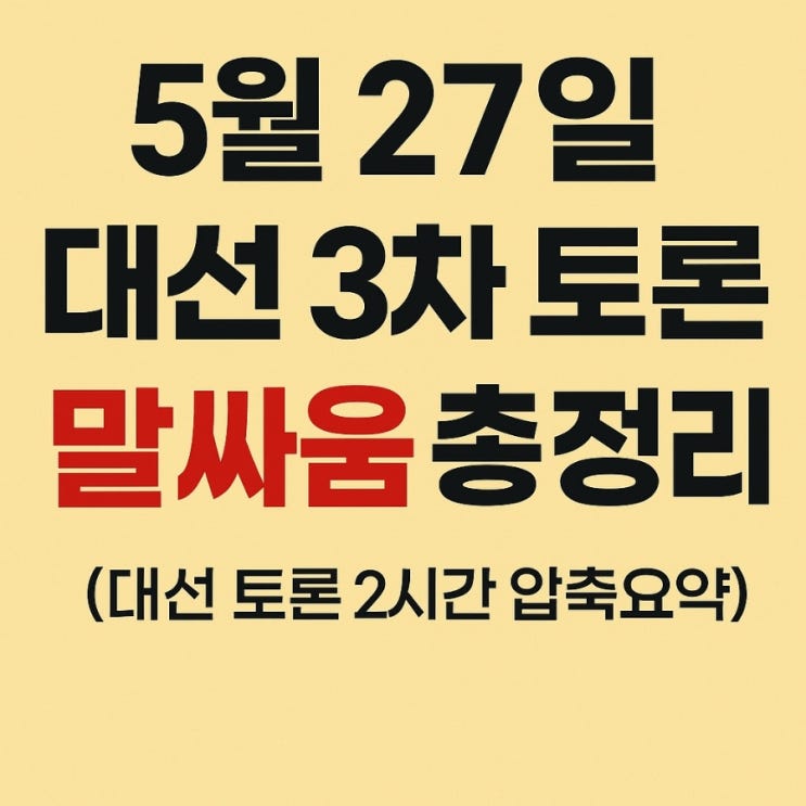 [5월 27일] 제21대 대선 3차 토론 말싸움 총정리 – 2시간 토론... 