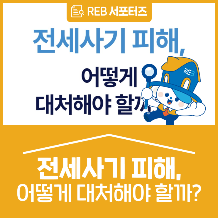 <b>전세사기 피해</b>, 어떻게 대처해야 할까요?