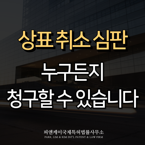  상표 등록부터 취소까지 꼭 알아야 할 상표 절차 총정리