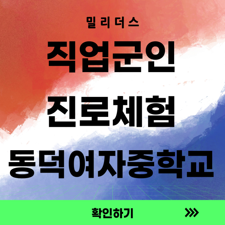  밀리더스, 동덕여자중학교에서 '직업군인 진로체험'을 진행하다