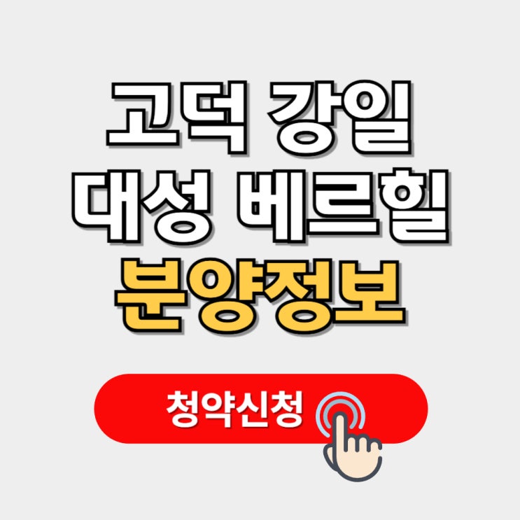 고덕강일 <b>대성</b> 베르힐 분양가 청약정보