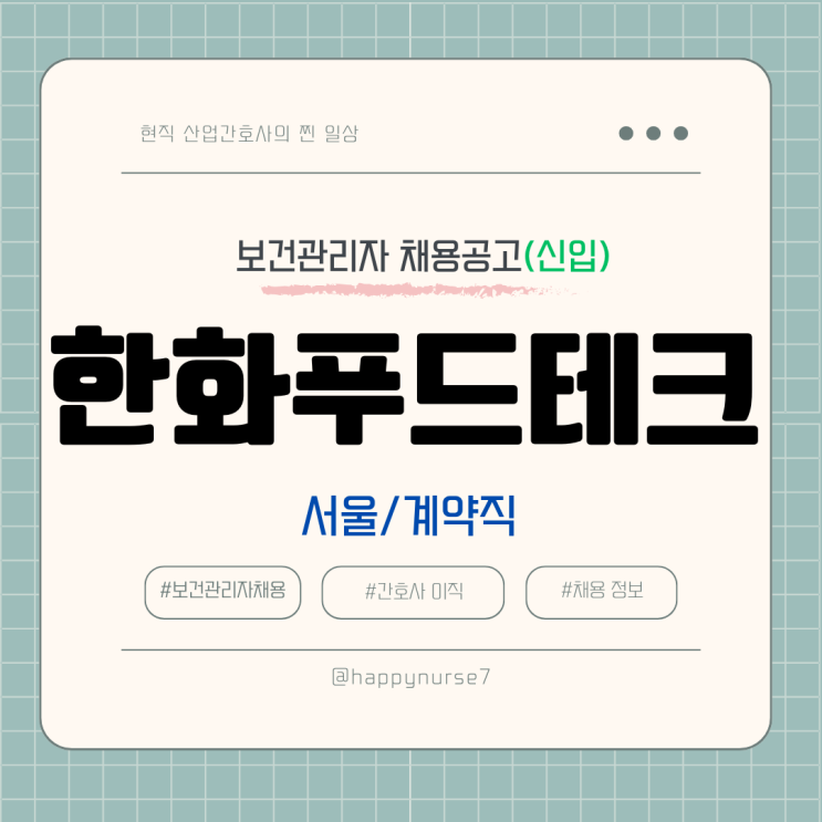  [계약직, 신입] 한화푸드테크 보건관리자 채용(기업리뷰, 산업간호사, 서울 중구 더플라자 호텔 근무)
