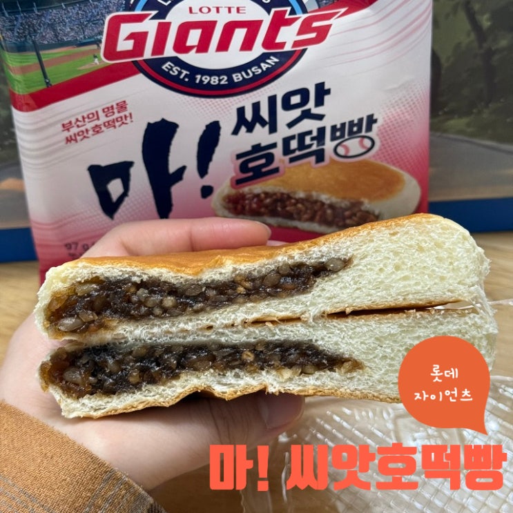 롯데 자이언츠 팬심 야구집관메뉴 부산 명물 쏙 세븐일레븐 마! 씨앗호떡빵