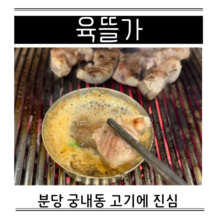  분당 가족외식 모임 정자 판교 궁내동 돼지고기 육뜰가