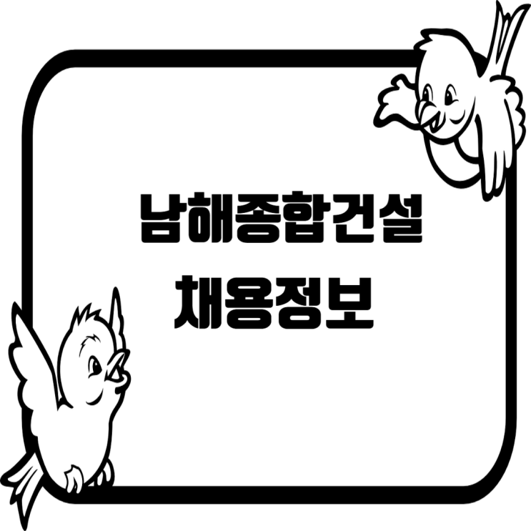  남해종합건설, 조경·토목 분야 신입 및 경력직 공개채용 (접수 마감: 6월 16일)