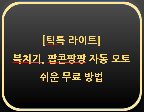  [무료]쉽게 설명하는 틱톡라이트(TIKTOK lite) 북치기대항전, 팝콘팡팡 자동으로 치는 법(어플, 오토, 자동, 매크로)