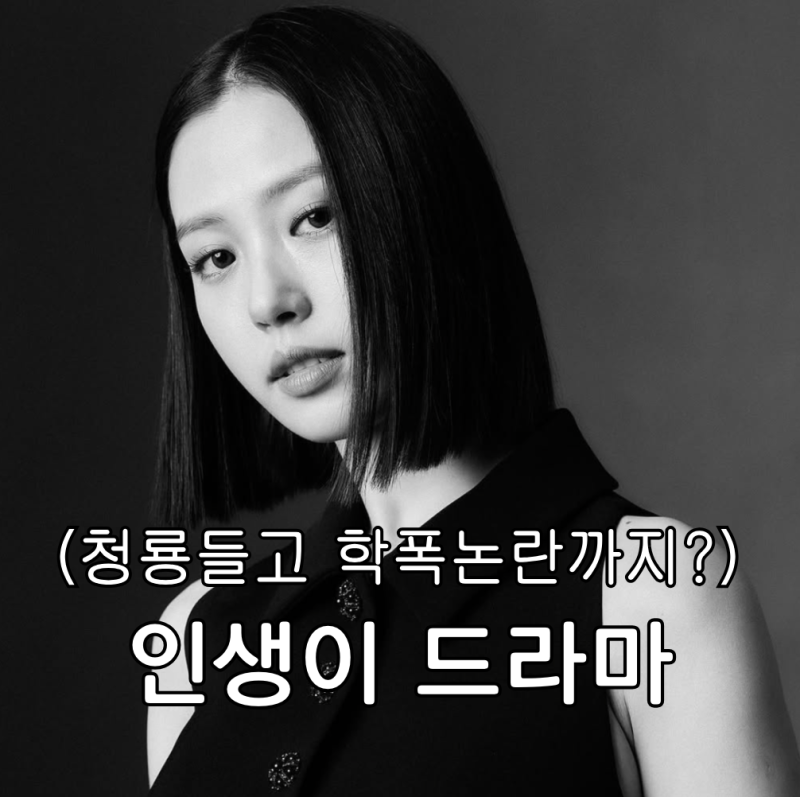 고민시 미용고 출신 색안경 학폭 의혹 사실 아니다