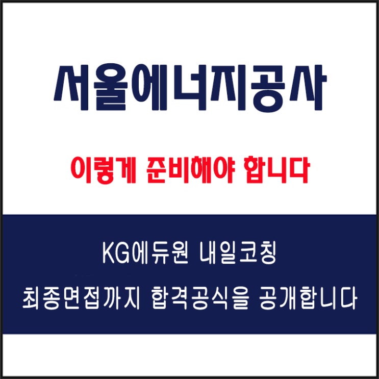  서울에너지공사 채용 면접 컨설팅 학원, 모의 면접 예상 질문 및 유형별 준비 방법과 체크리스트, KG에듀원 내일코칭