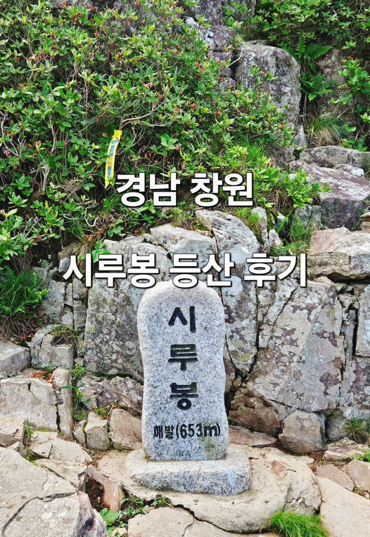  창원 바다뷰 예쁜 '시루봉' 최단코스 등산 후기