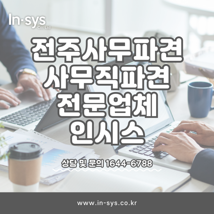  전주사무파견 사무직파견 전문업체 (주)인시스