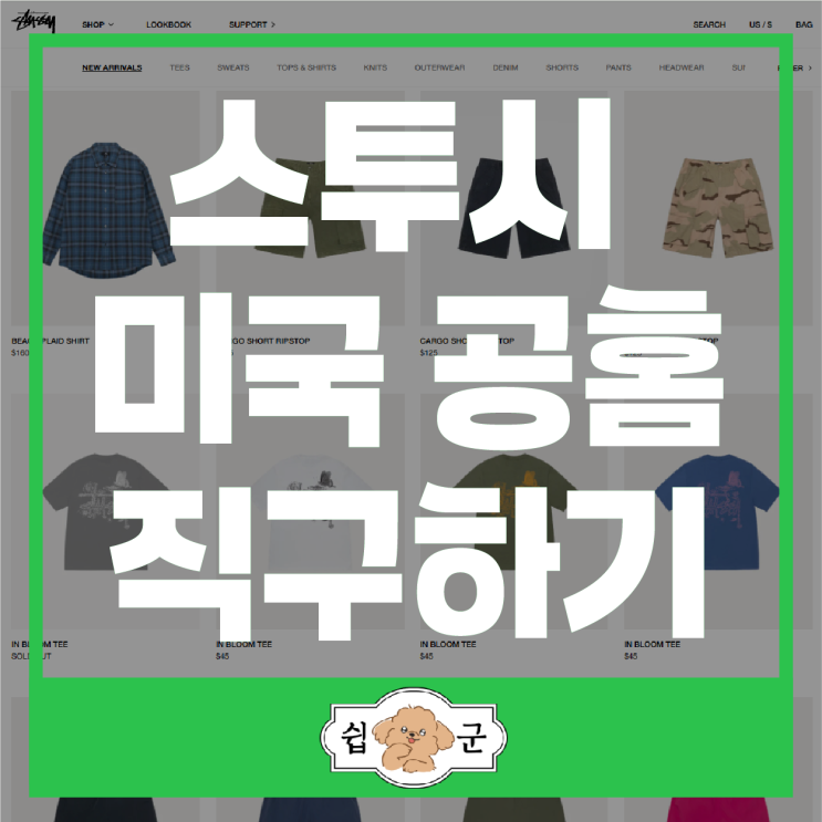  스투시 미국 공홈 신상 품절템 직구 방법 가격 +할인코드