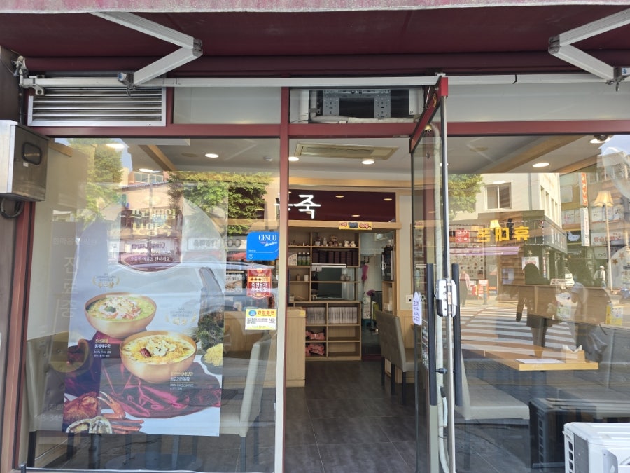 본죽 횡성점 사진 3