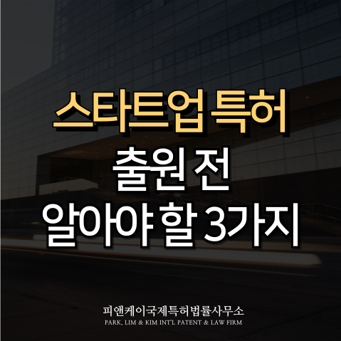  스타트업 특허, 출원 전 알아야 할 3가지