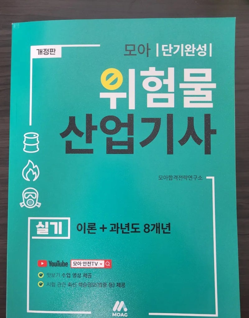 2025 위험물 산업기사 실기 독학 기출문제집 책 추천