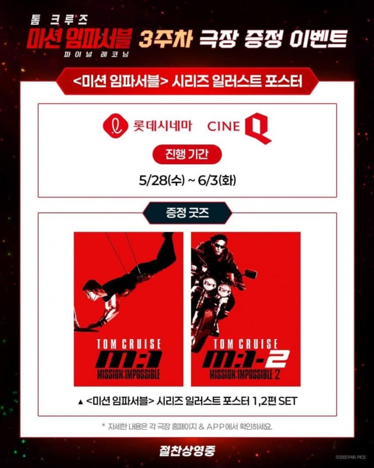  <미션 임파서블: 파이널 레코닝> 3주차 극장 증정 이벤트