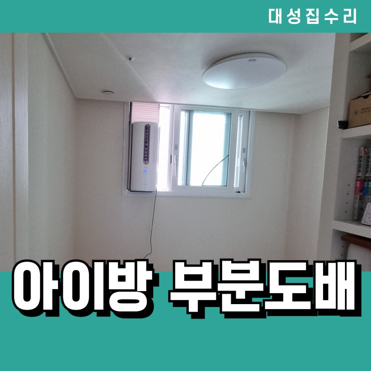  아이 작은방 벽지 부분도배