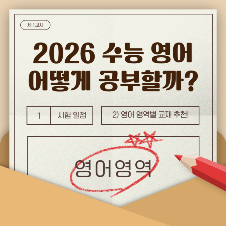  2026 수능 영어 남은 기간 어떻게 공부해야 할까?