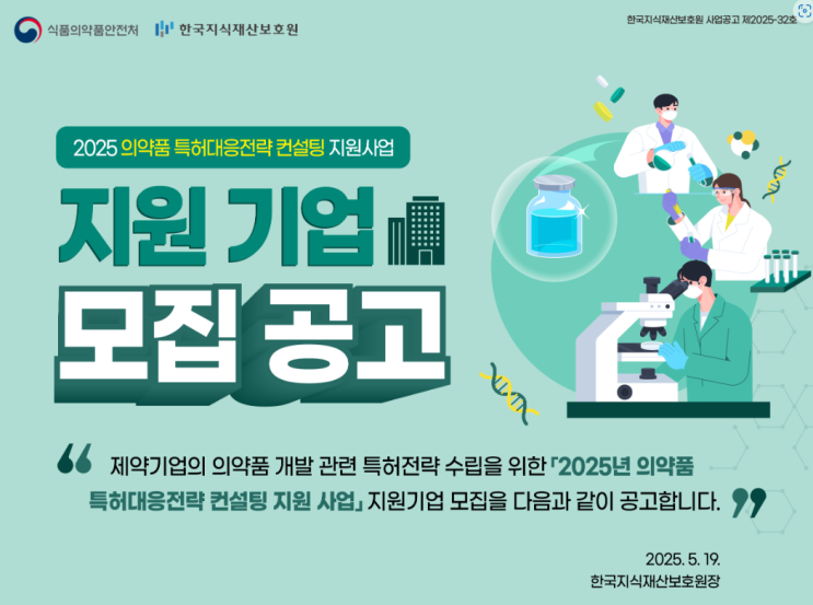  2025년 의약품 특허대응전략 컨설팅 지원사업 담당 변호사 선정 소식