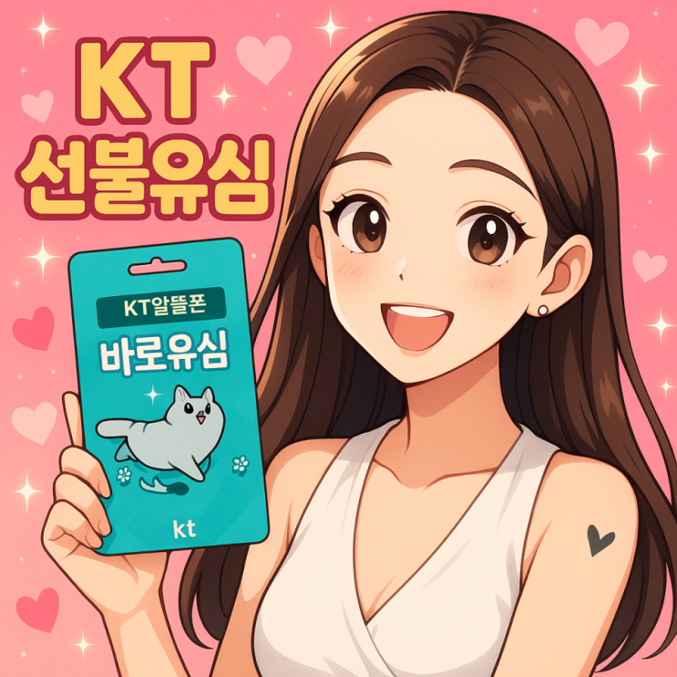  KT 선불유심 셀프 개통 8단계로 끝