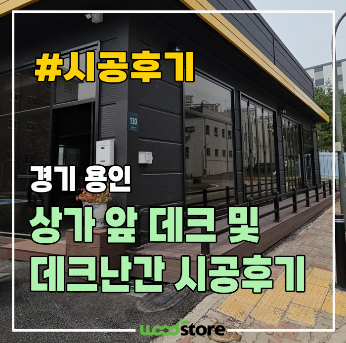  상가 앞 합성목 데크 및 난간 시공 후기! 가격은?