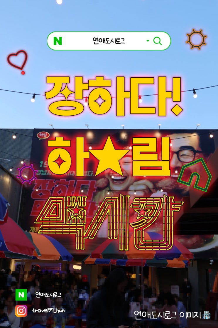  2025 성수 놀거리 가볼한곳 장하다 하림 맥시칸 다녀온 후기