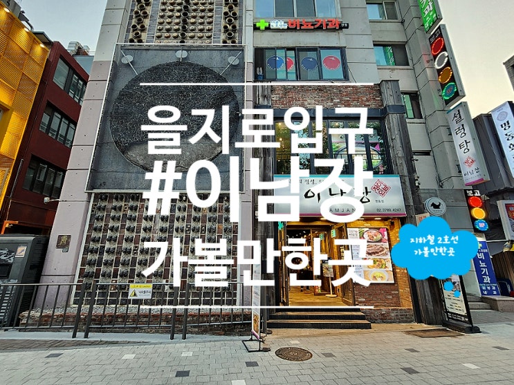  을지로맛집 명동 이남장 설렁탕 수육전골 회식