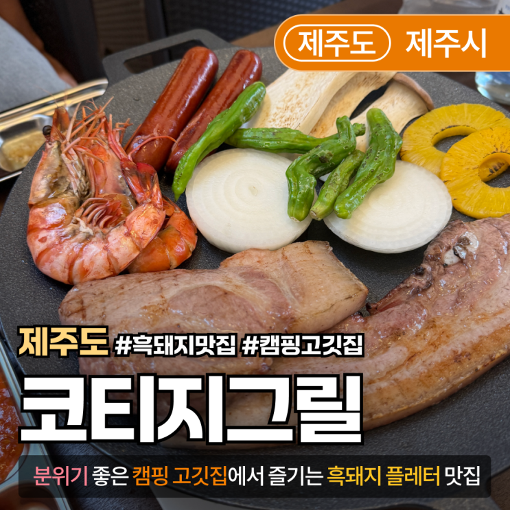  [제주/한림맛집] 코티지그릴｜도심 속 캠핑 감성 가득한 제주 고깃집 후기