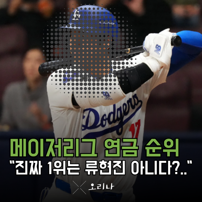 한국인 메이저리그 연금 순위 1위 류현진 아니고 "이 선수"라고?.. 아니 이게 맞아?