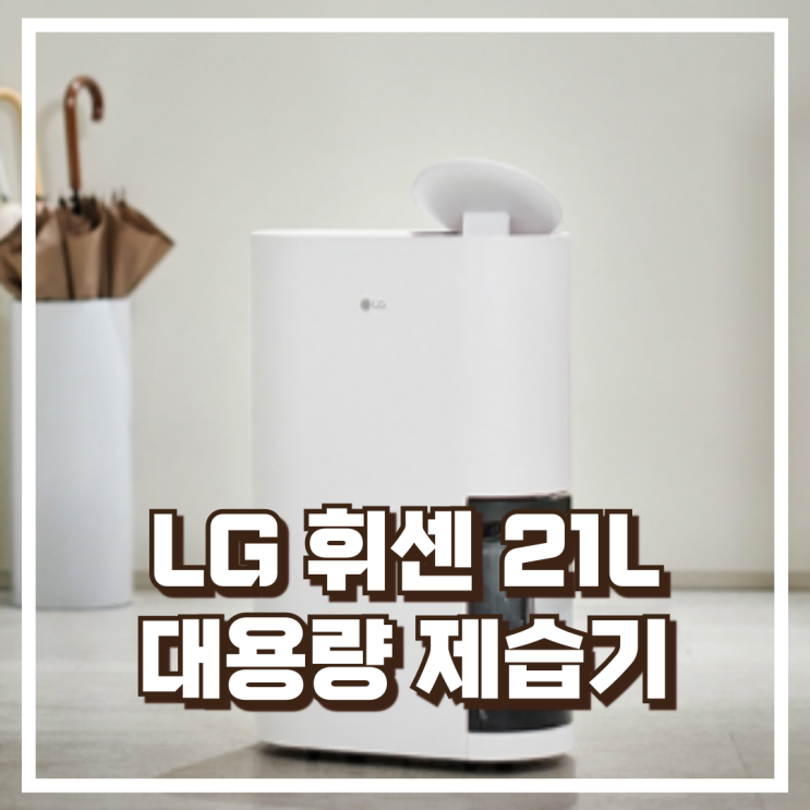  LG 휘센 DQ214MEGA / 21L 대용량 제습기 오브제컬렉션 카밍베이지 추천, 할인가