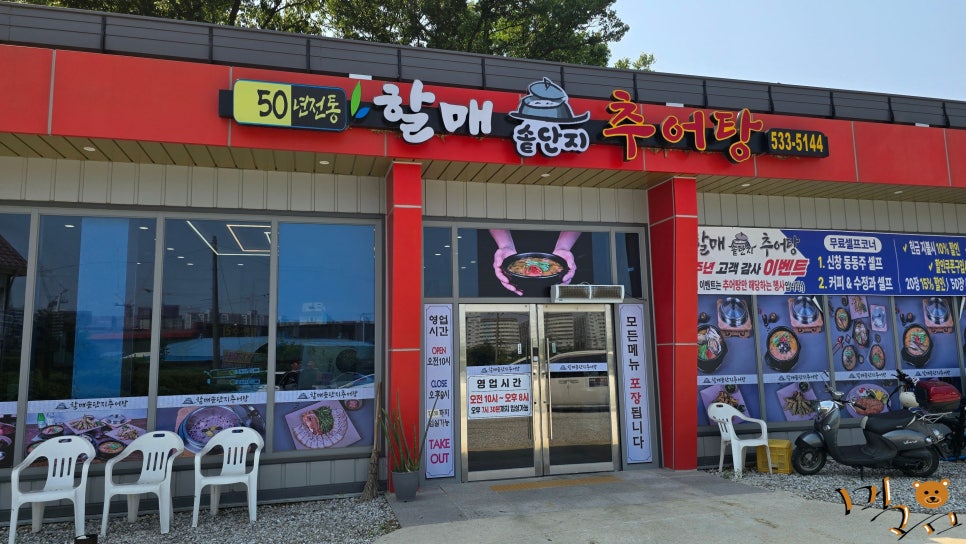 할매솥단지추어탕 사진 2