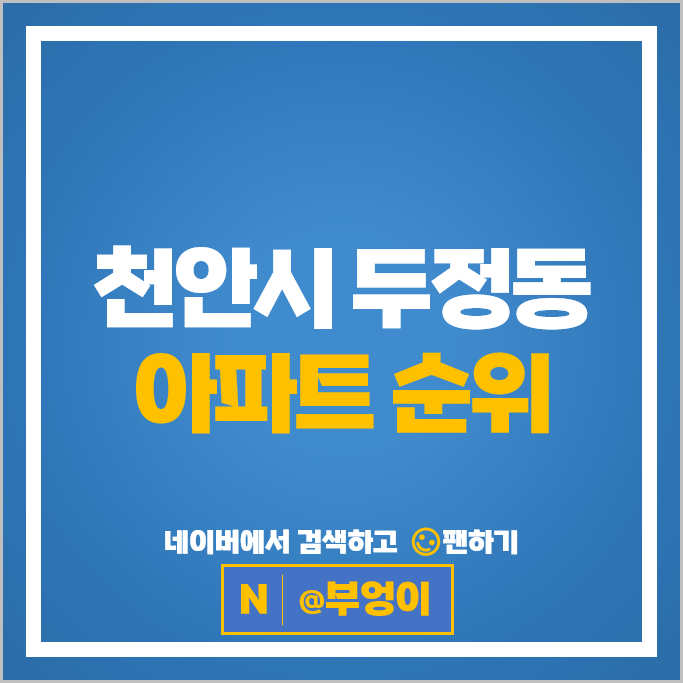 천안 두정동 아파트 순위 두정 포레나 두정역 효성해링턴플레이스 시세 천안 두정동 아파트 순위 두정 포레나 두정역 효성해링턴플레이스 시세