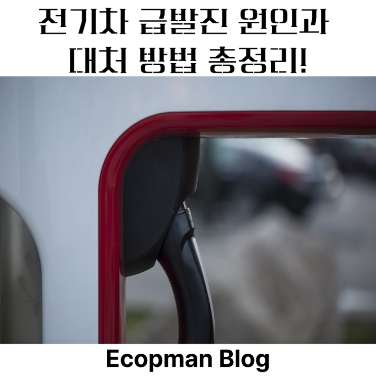  전기차 급발진 원인과 대처 방법 총정리! 정말 자동차 결함뿐일까?