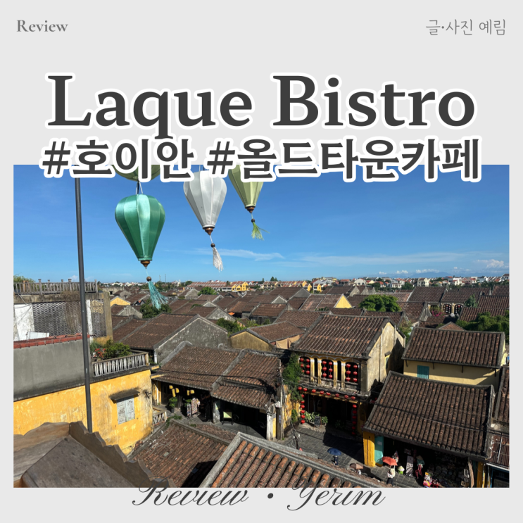  베트남 호이안 올드타운 카페 Laque Bistro
