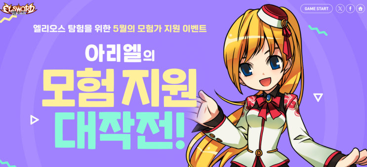  엘소드 이벤트 아리엘의 모험지원 대작전