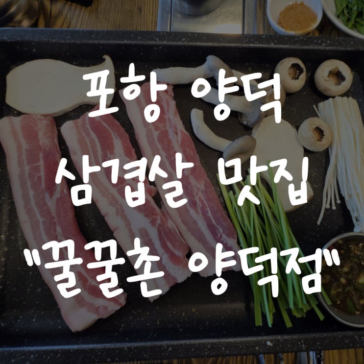  [포항 양덕동 고기집] 꿀꿀촌 주차 맛집 찐리뷰