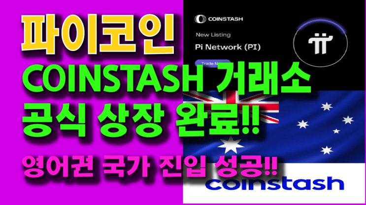  파이코인 COINSTASH 거래소 공식 상장 완료!! 영어권 국가 진입 성공!!