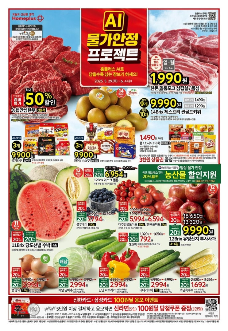  [홈플러스전단지]2025년 5월 29일(목)-6월 4월(수)