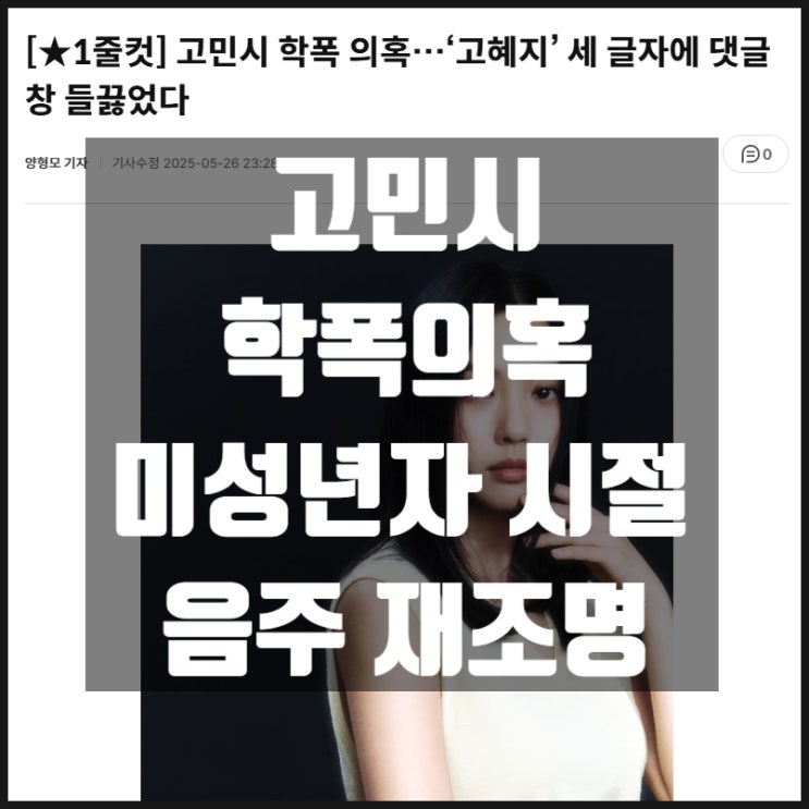 고민시 개명전 고혜지 학폭의혹 미성년자 시절 음주 사실 재조명 고민시 개명전 고혜지 학폭의혹 미성년자 시절 음주 사실 재조명