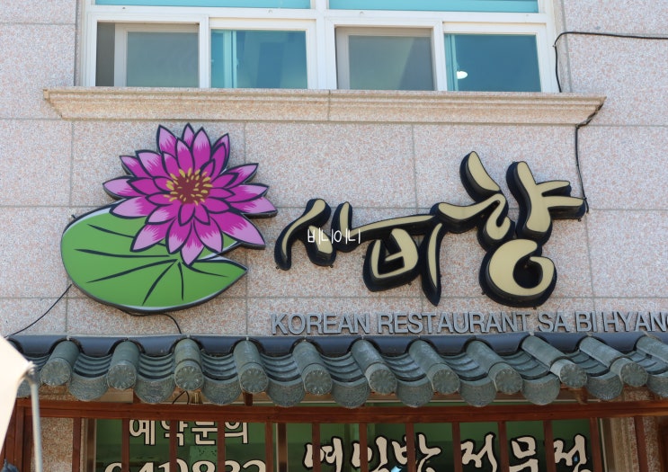  부여맛집 사비향, 백제의 향기가 담긴 연잎밥 한정식 전문점