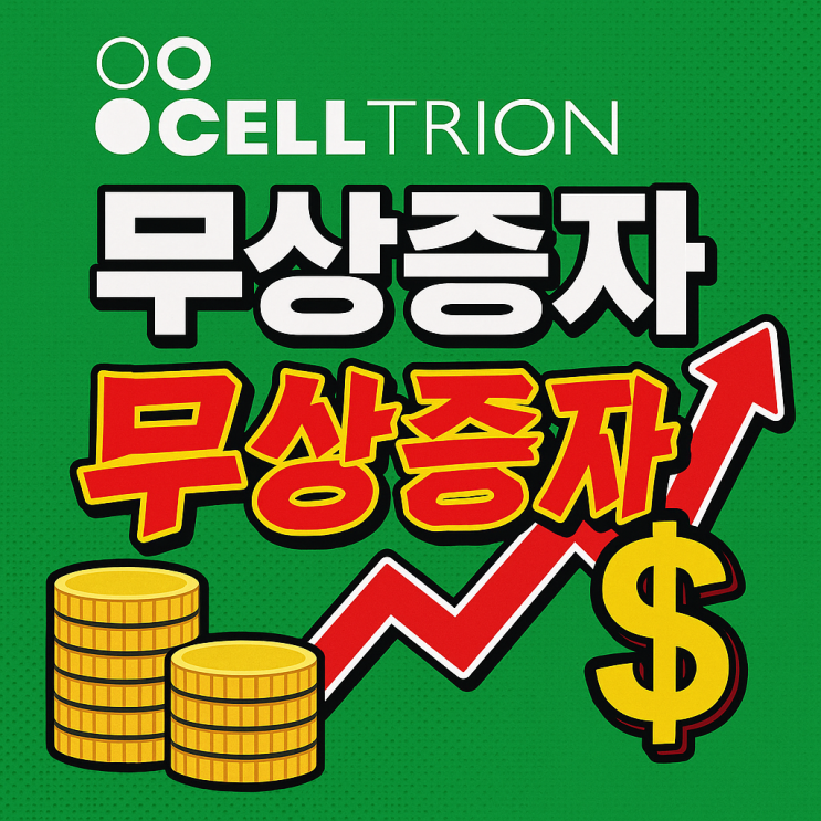  셀트리온 서정진 회장의 선택은 무증, 1주당 신주 0.04주 무상증자