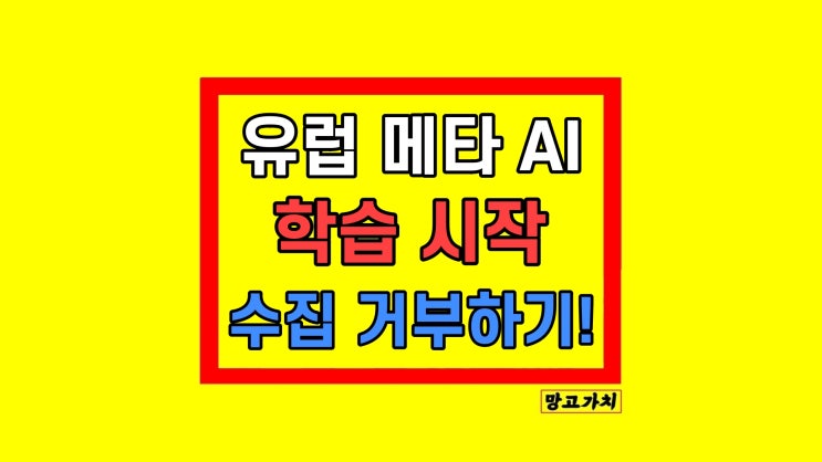 유럽 메타 AI 학습 시작 데이터 수집 거부 방법 유럽 메타 AI 학습 시작 데이터 수집 거부 방법