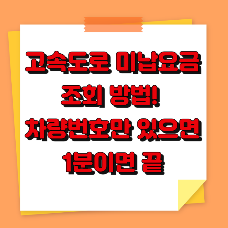  고속도로 미납요금 조회 방법! 차량번호만 있으면 1분이면 끝
