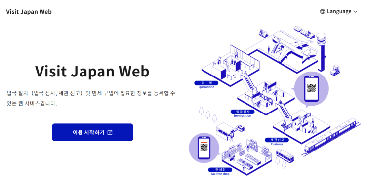  비짓재팬웹 등록 방법 일본 입국 심사 큐알코드 10분 컷