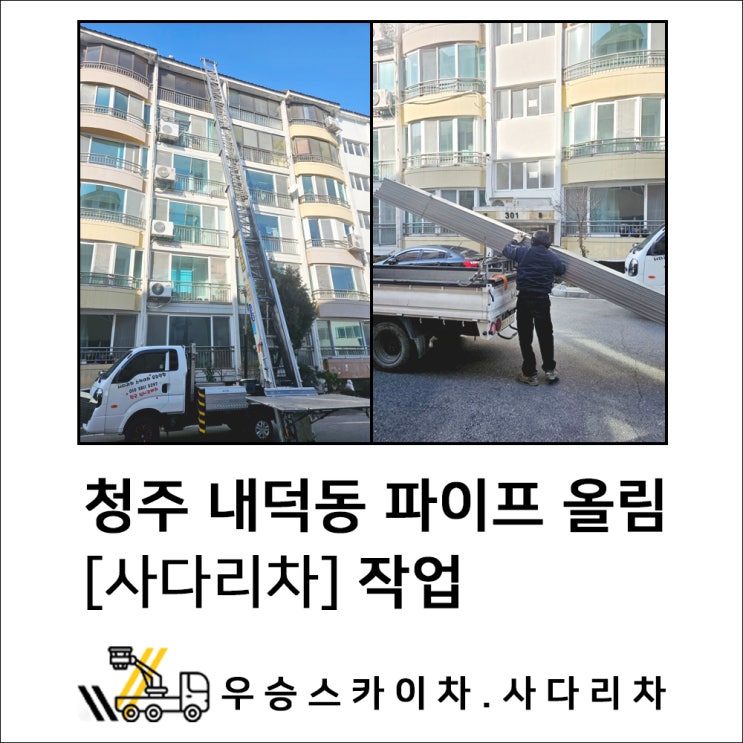 세종스카이차 청주사다리차, 내덕동 파이프 올림 작업