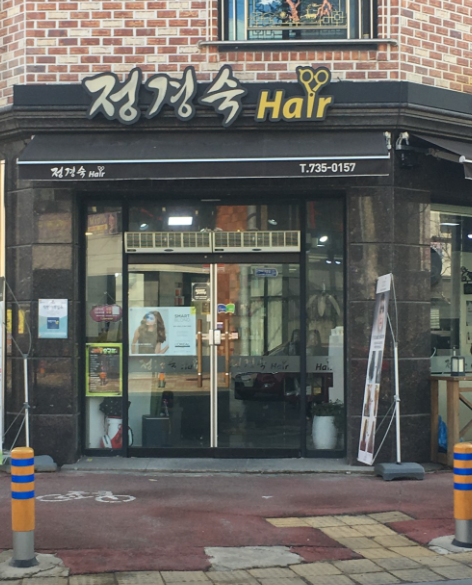 정경숙헤어샵 사진 2