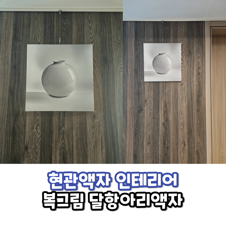  검다희다 복그림 복항아리액자 현관인테리어 완성